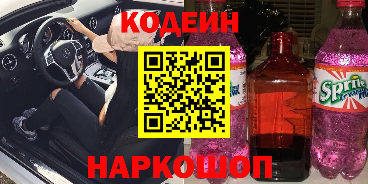 Codein напиток Lean (лин) Сафоново