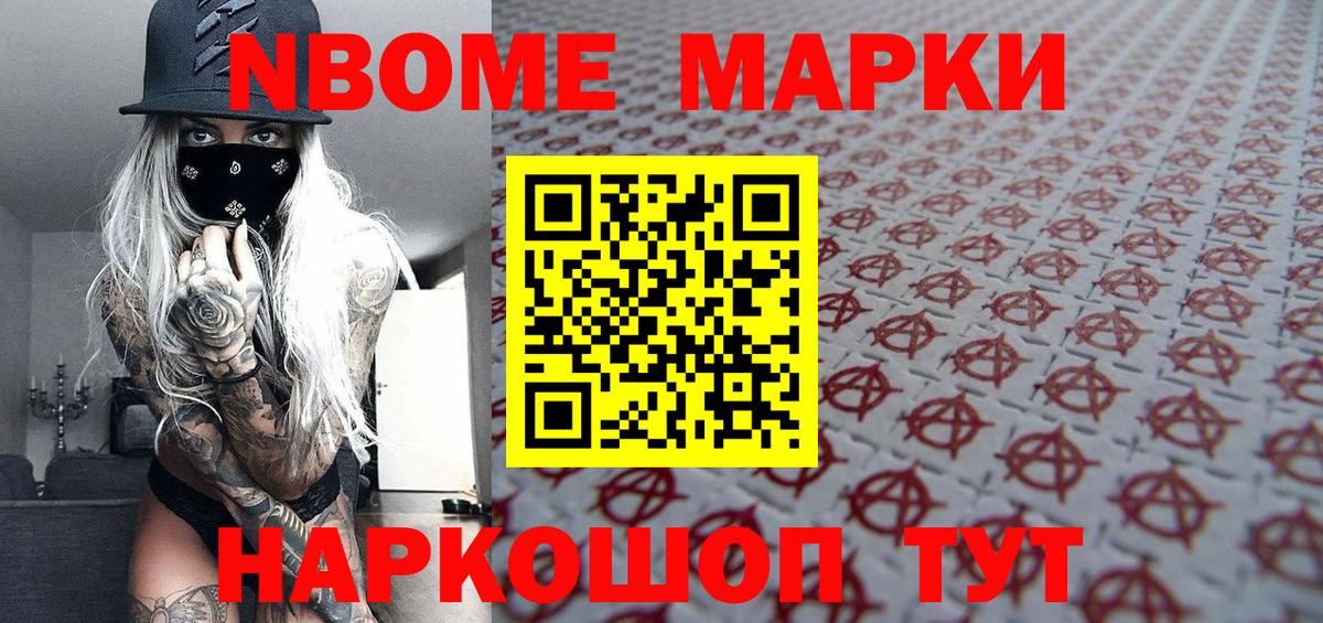 Марки 25I-NBOMe 1,8мг Сафоново